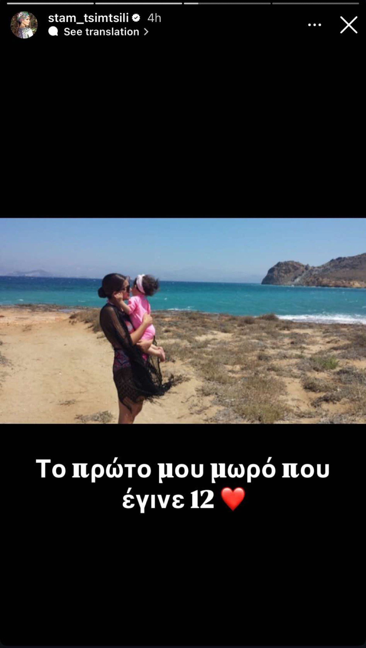 Η Σταματίνα Τσιμτσιλή αγκαλιά με την κόρη της, Νάγια