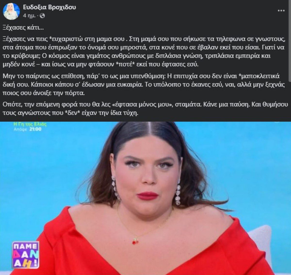 Η ανάρτηση της Ευδοξίας Βροχίδου για τη Δανάη Μπάρκα