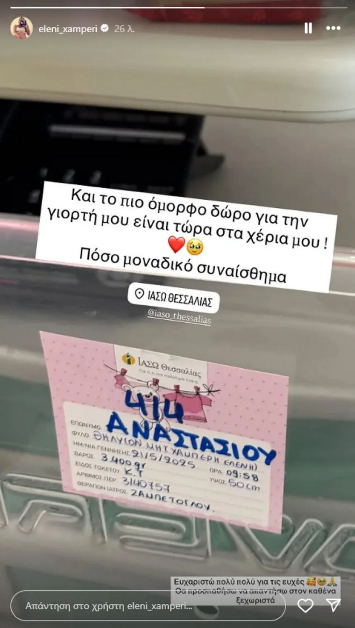 Γέννησε η Ελένη Χαμπέρη! Η πρώτη φωτογραφία μέσα από το μαιευτήριο