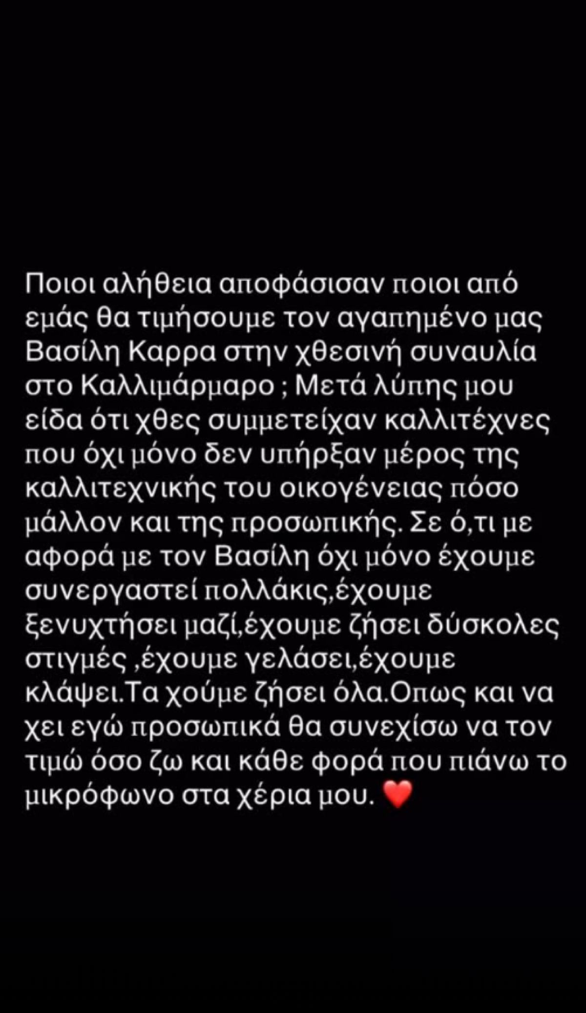 Αγγελική Ηλιάδη για συναυλία Βασίλη Καρρά