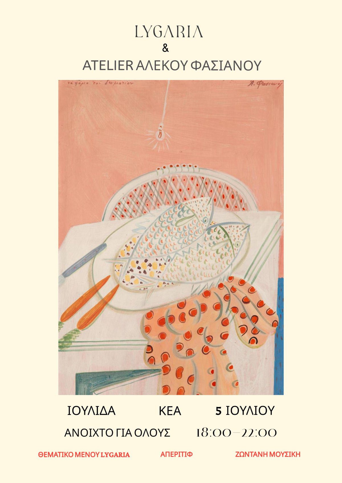 Πρόσκληση Lygaria & Atelier Αλέκου Φασιανού