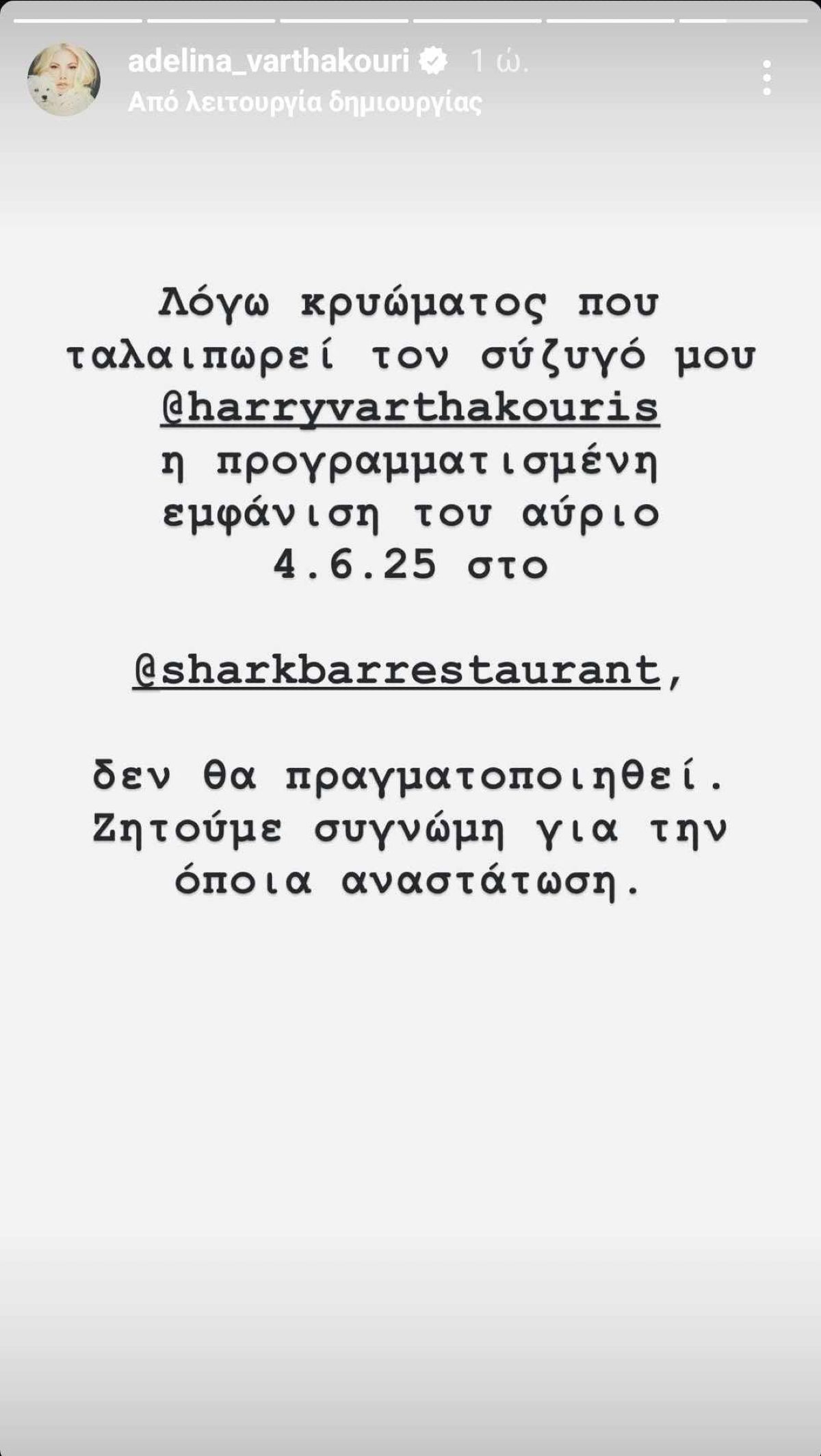 Αντελίνα Βαρθακούρη ανακοίνωση