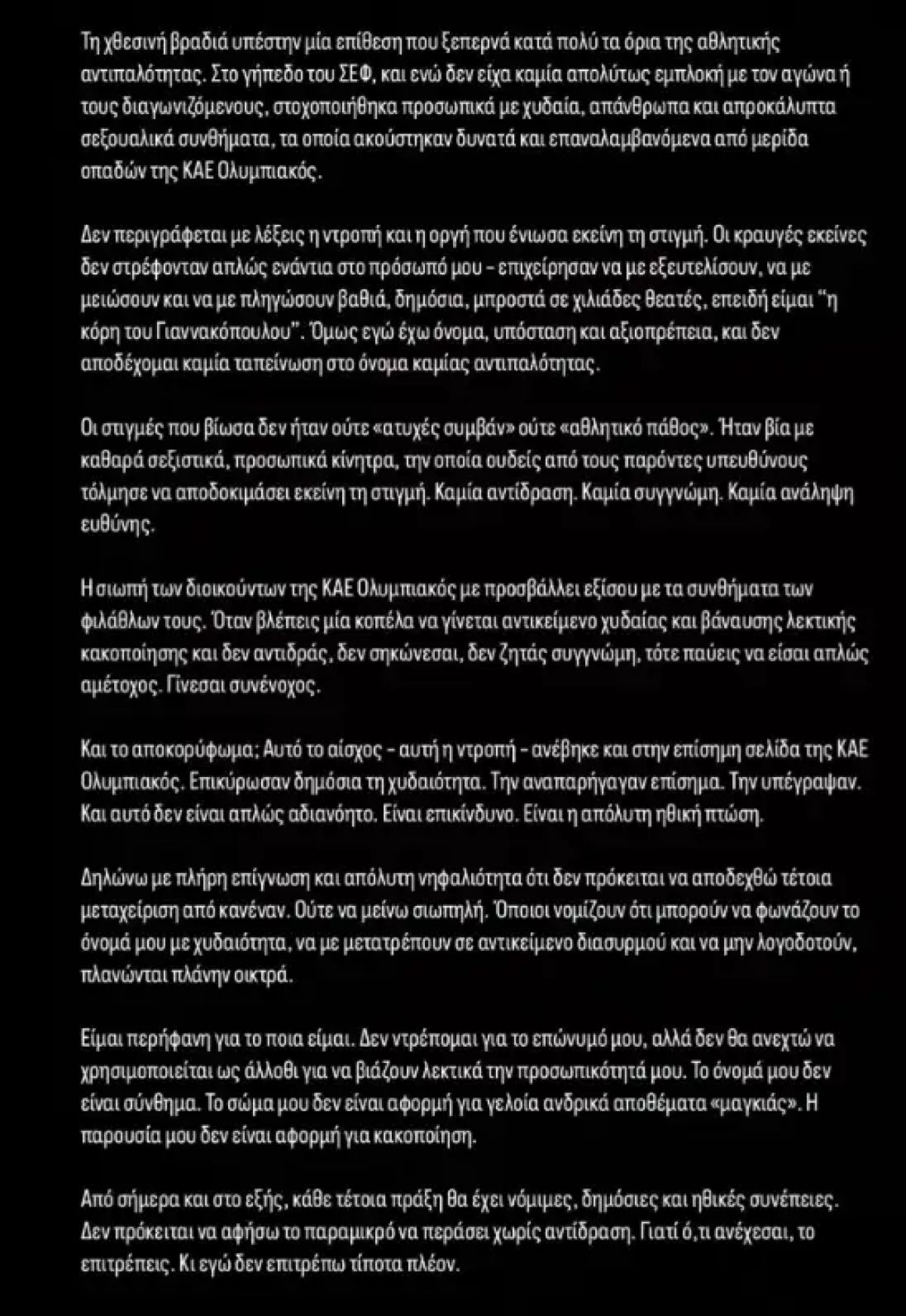 Δέσποινα Γιαννακοπούλου ανακοίνωση