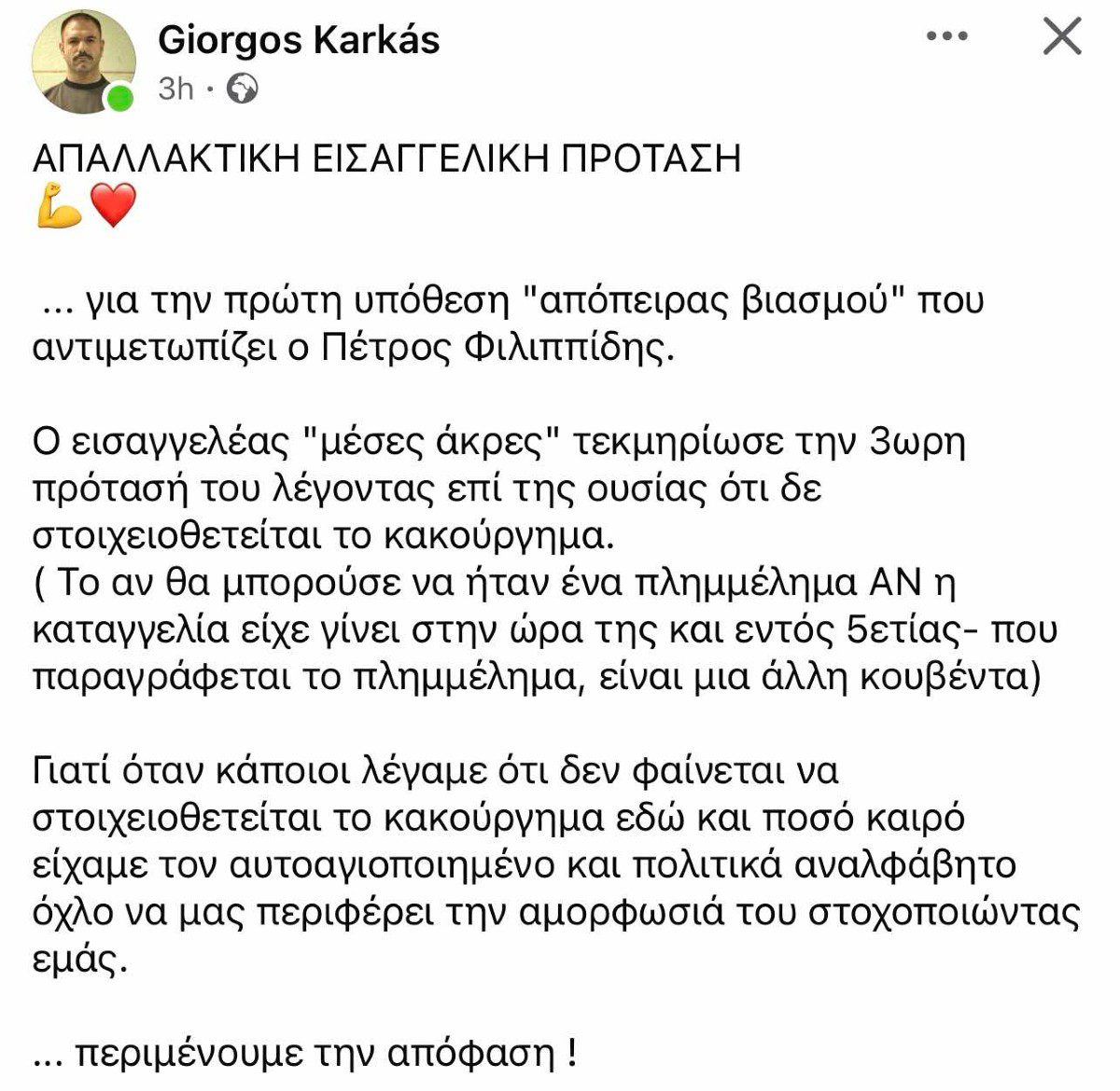 Γιώργος Καρκάς για Πέτρο Φιλιππίδη