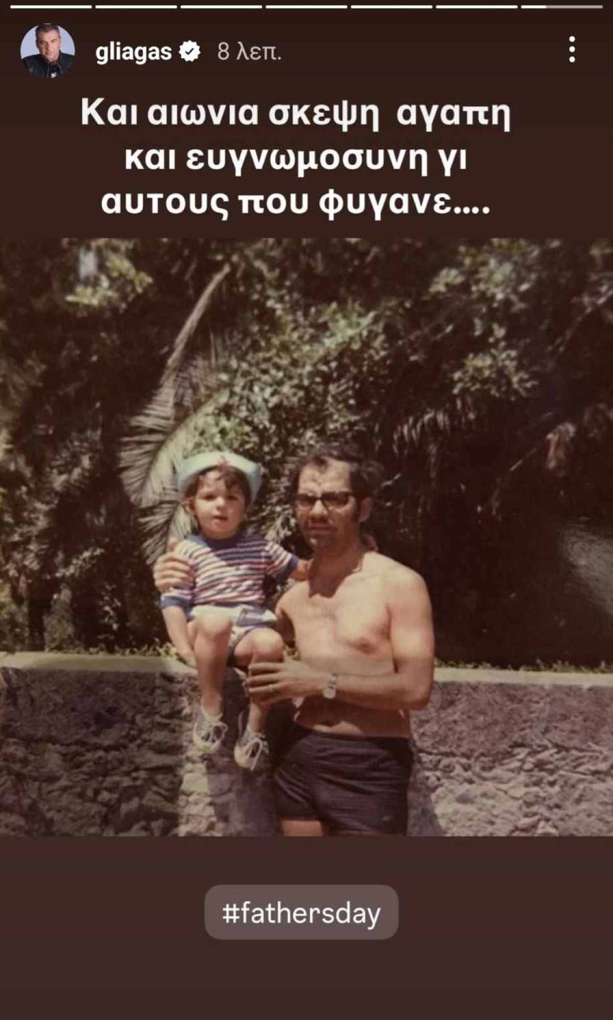 Ο Γιώργος Λιάγκας με τον πατέρα του