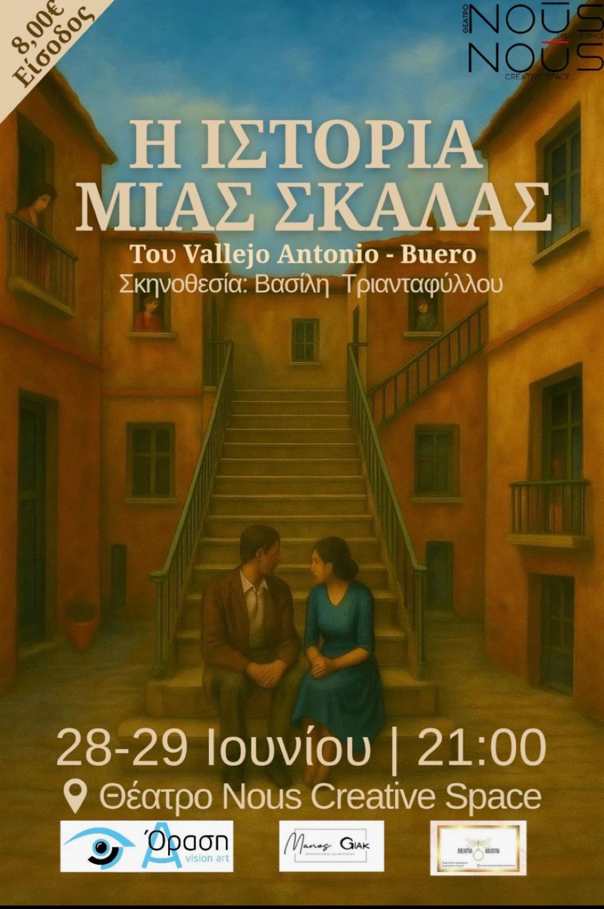 H Ιστορία μιας σκάλας