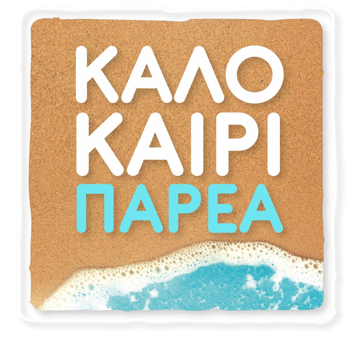 Καλοκαίρι παρέα logo