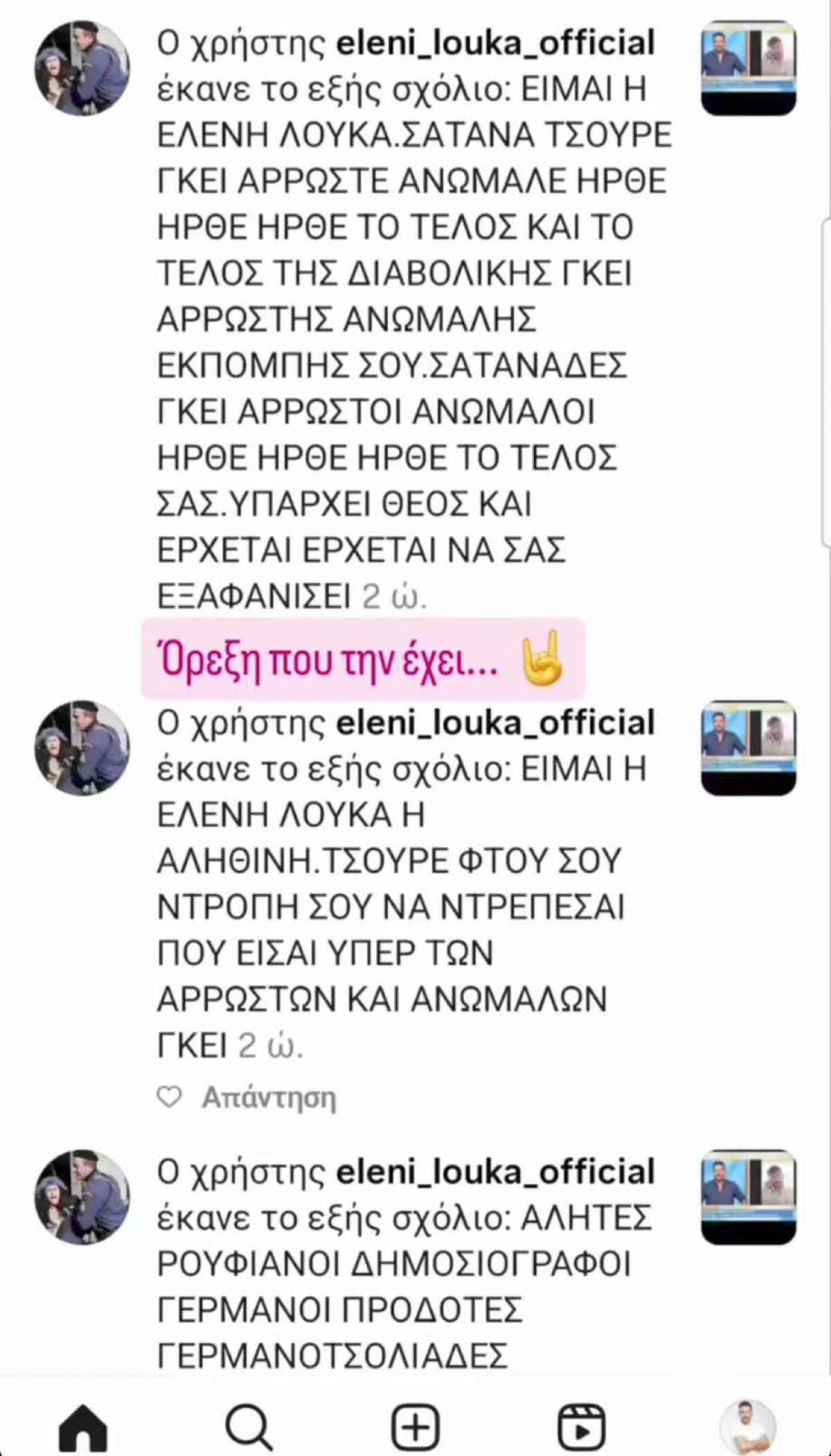 Κώστας Τσουρός - Τα σχόλια που του έκανε η Ελένη Λουκά