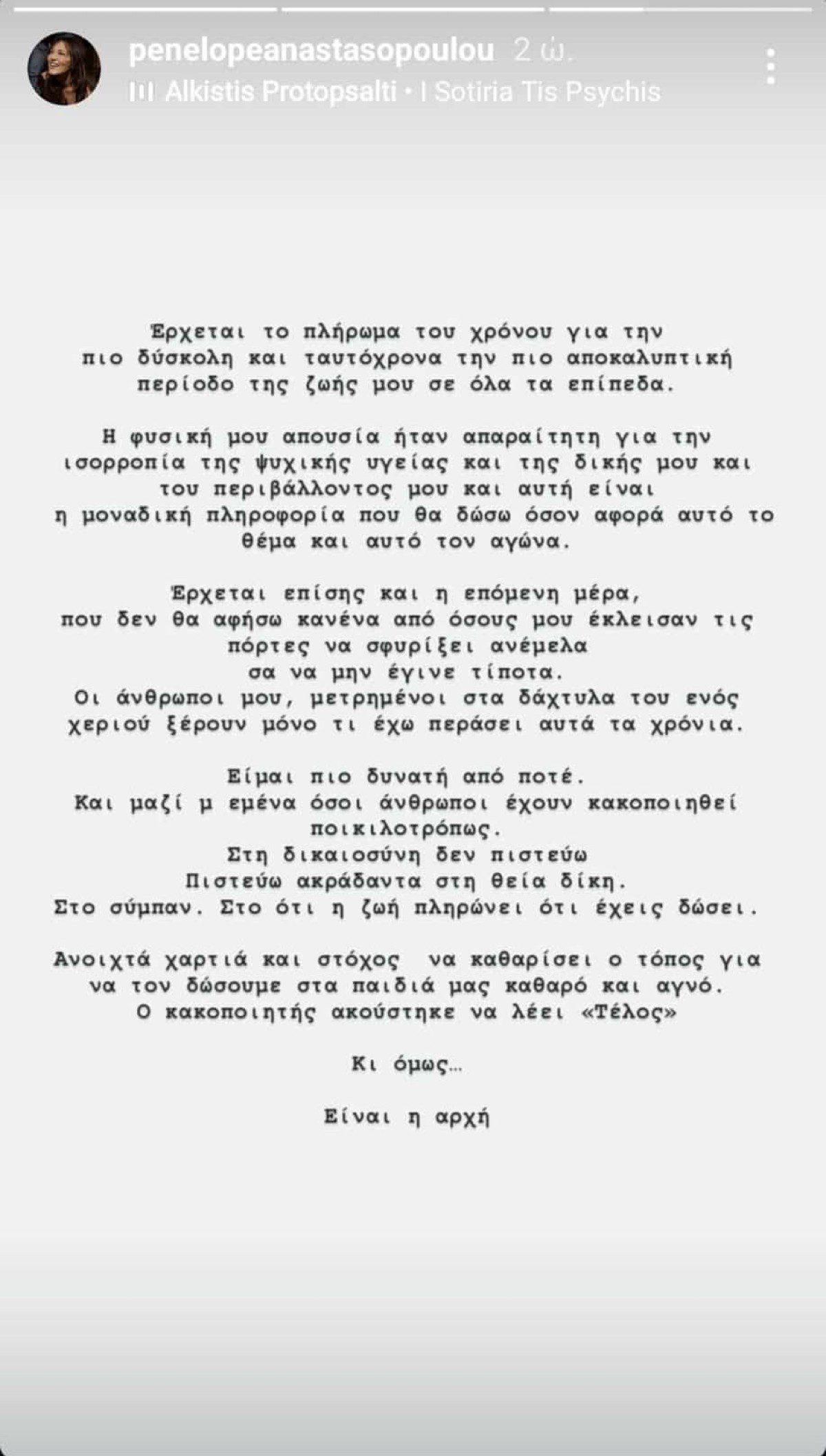 Η ανάρτηση που έκανε η Πηνελόπη Αναστασοπούλου