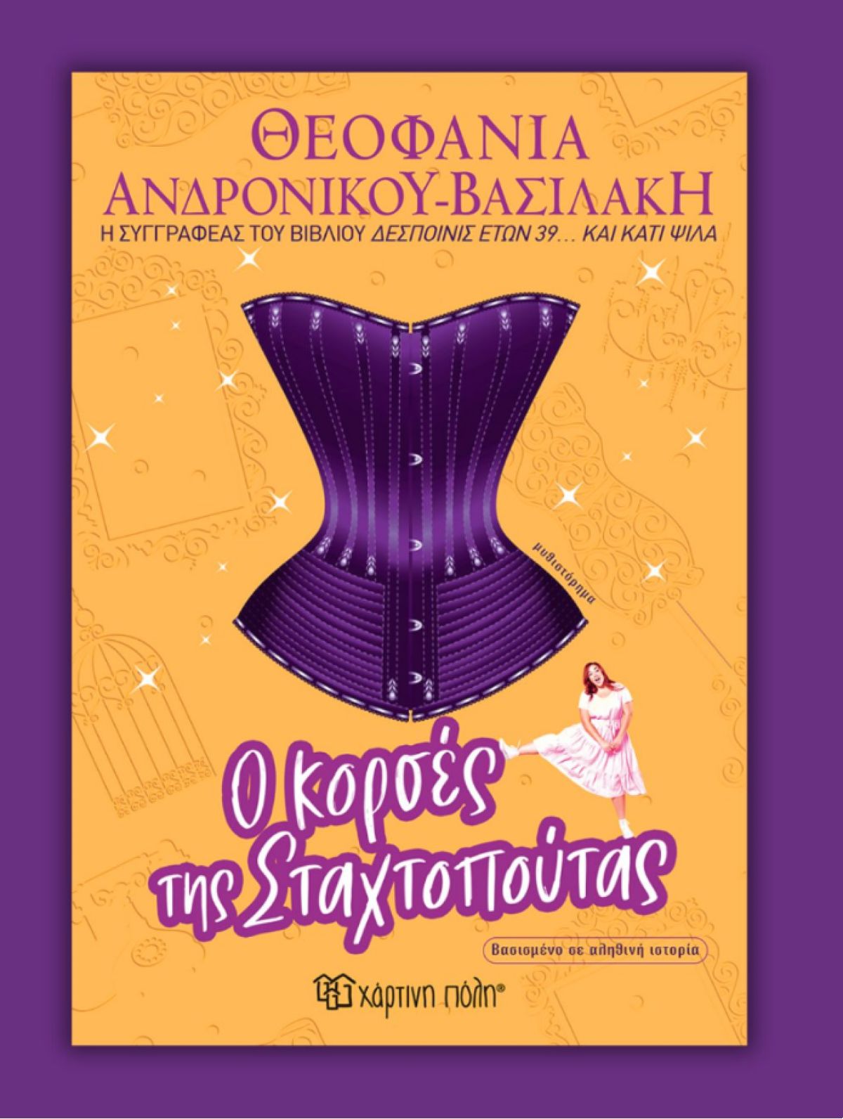 Θεοφανία Ανδρονίκου Βασιλάκη βιβλίο