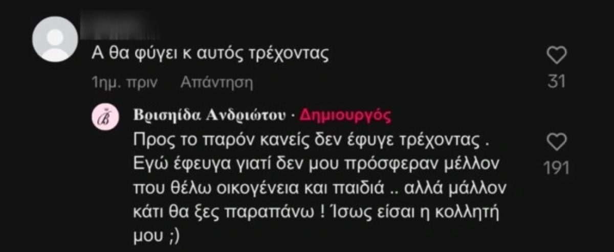 Βρισηίδα Ανδριώτου σχόλιο