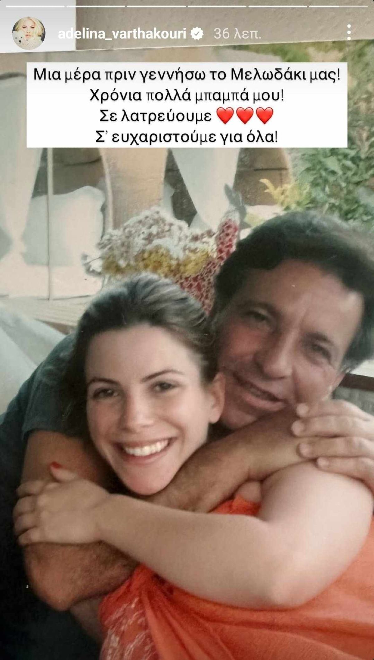 Η Αντελίνα Βαρθακούρη με τον μπαμπά της