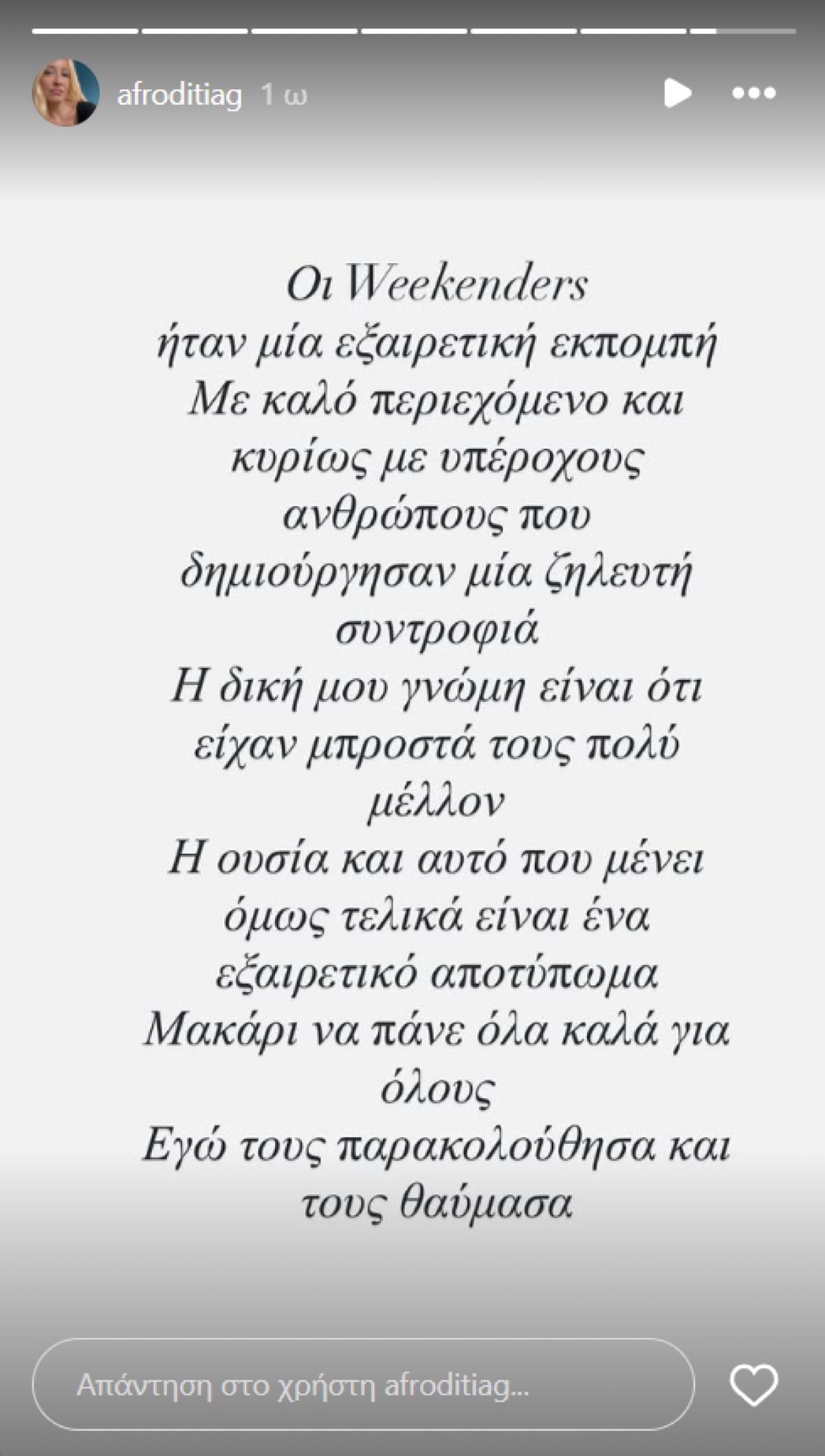 Η ανάρτηση της Αφροδίτης Γραμμέλη για τους Weekenders