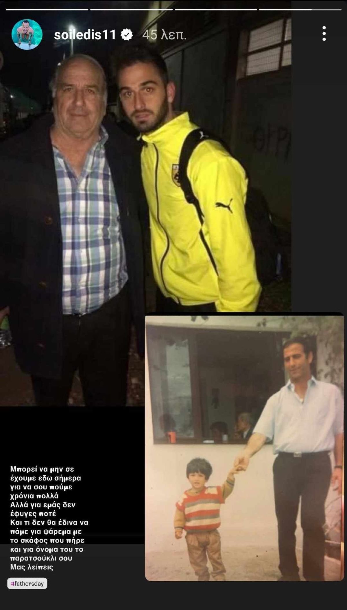 Ο Άρης Σολεϊδης με τον μπαμπά του