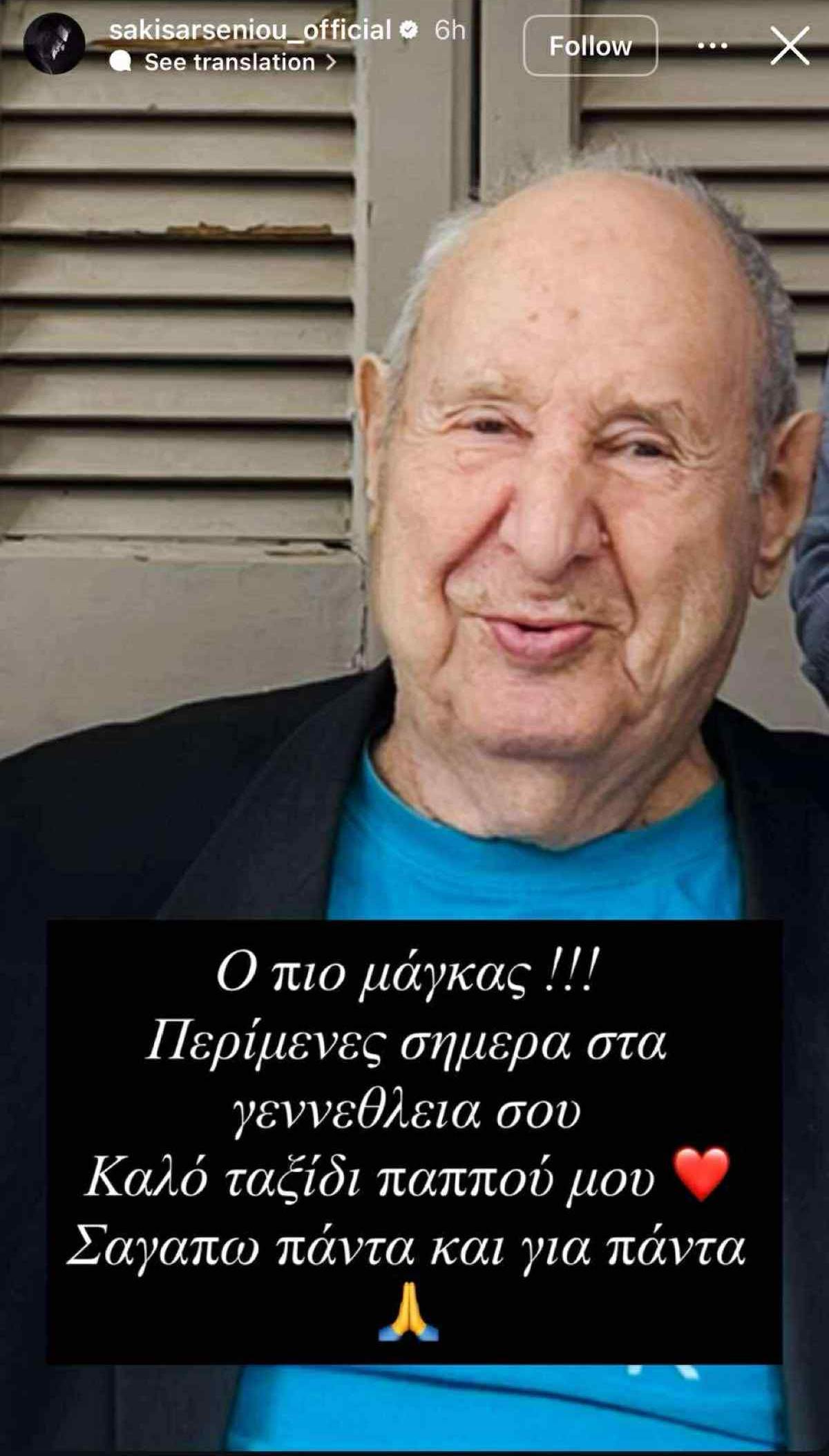 Η ανάρτηση του Σάκη Αρσενίου για τον θάνατο του παππού του