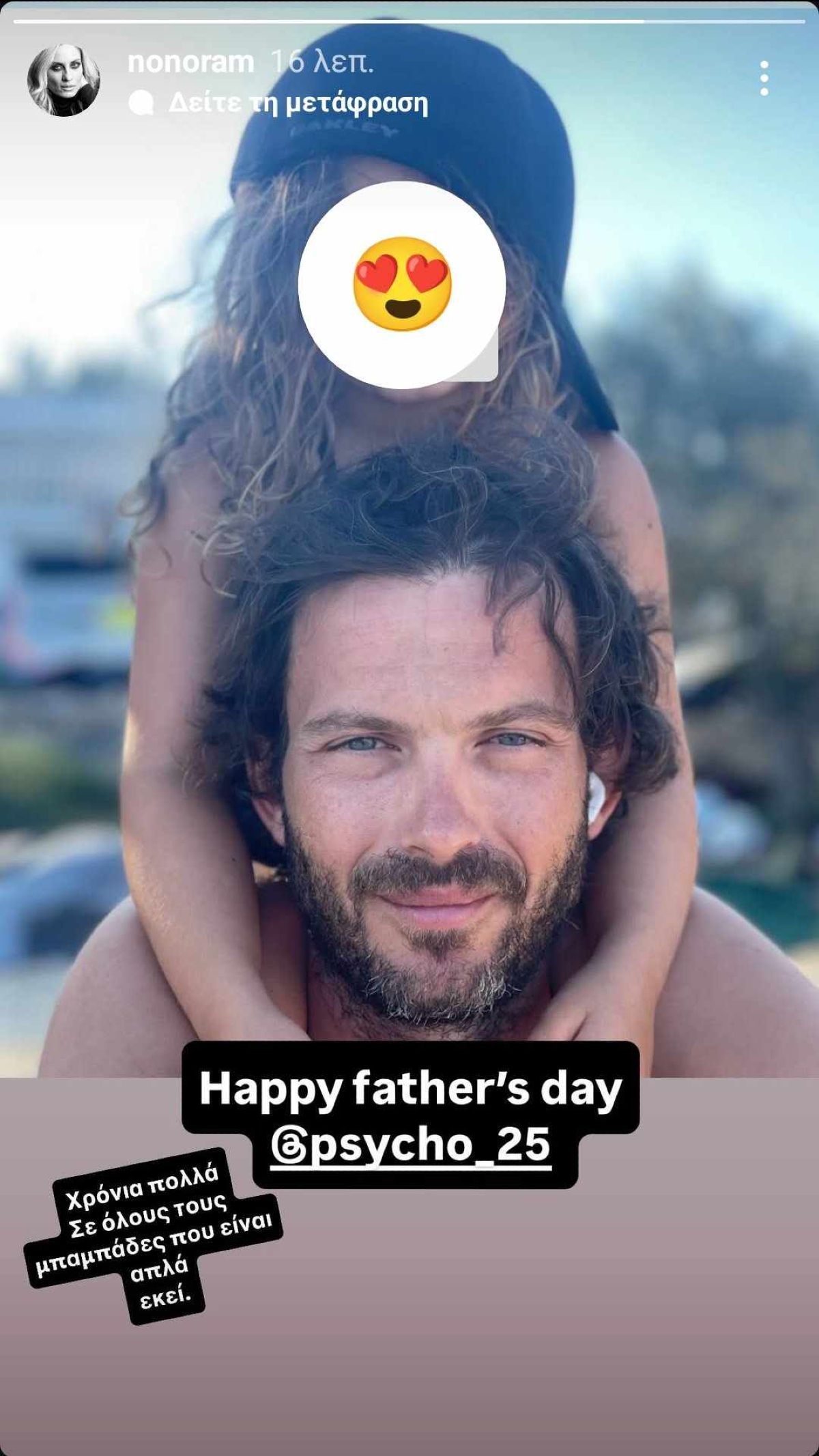 Η ανάρτηση της Ελεωνόρας Μελέτη για την Γιορτή του Πατέρα 