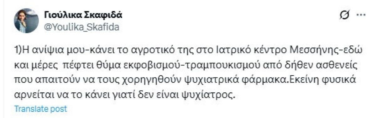 Η καταγγελία της Γιούλικα Σκαφιδά για τραμπουκισμό στην ανιψιά της