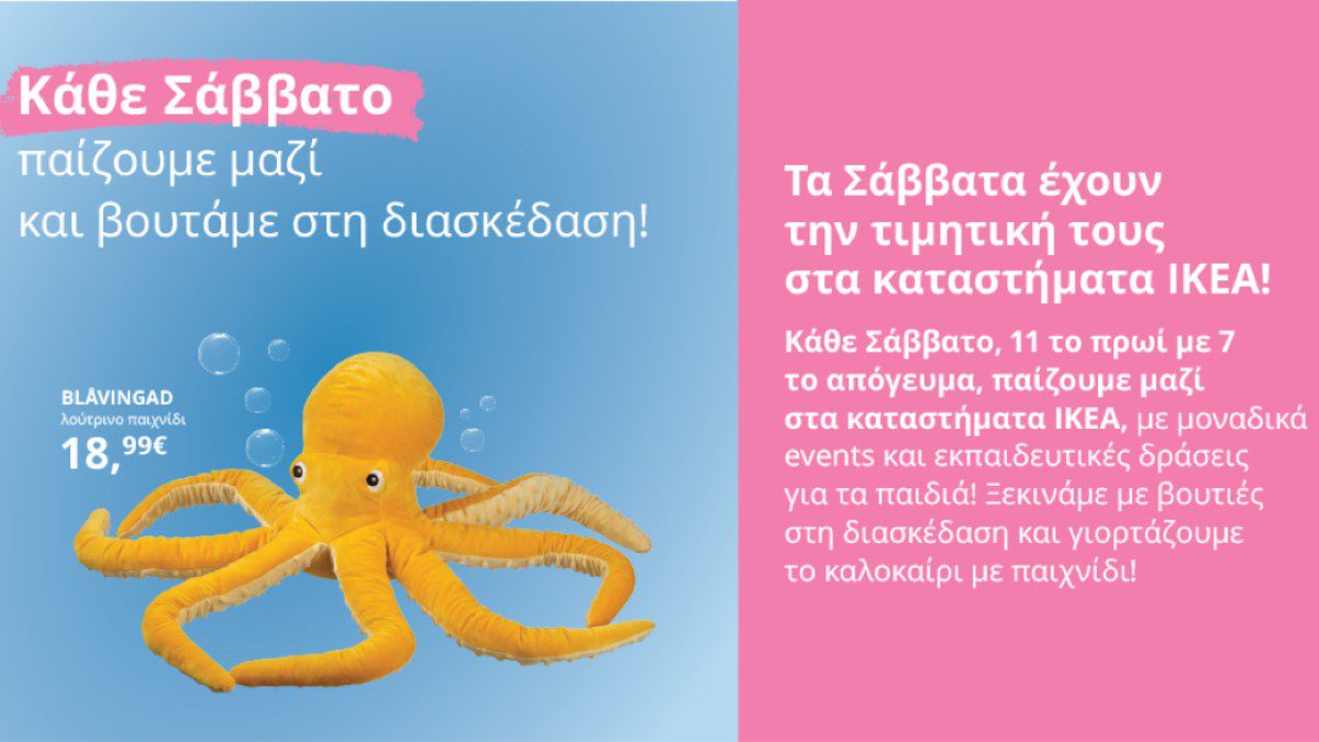 Κάθε Σάββατο παίζουμε μαζί, στα καταστήματα ΙΚΕΑ