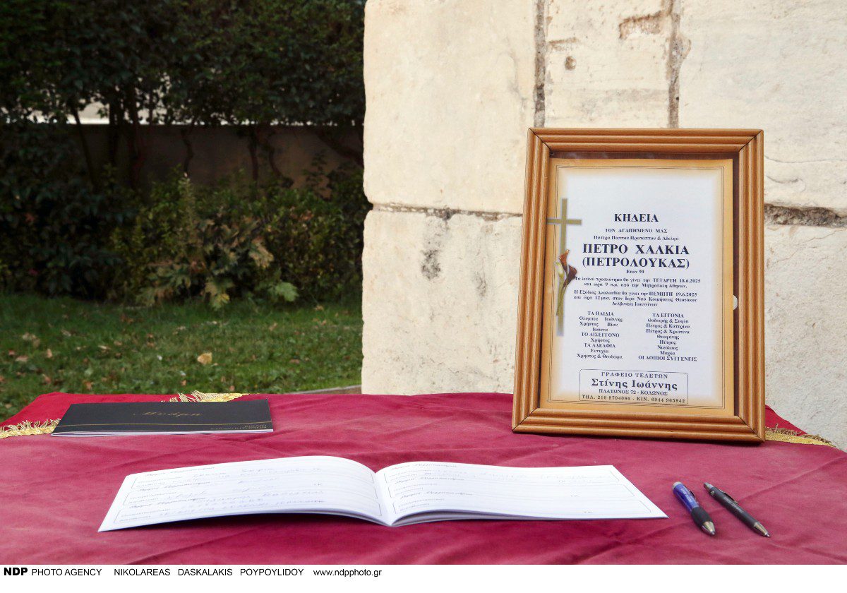 Η κηδεία του Πετρολούκα Χαλκιά