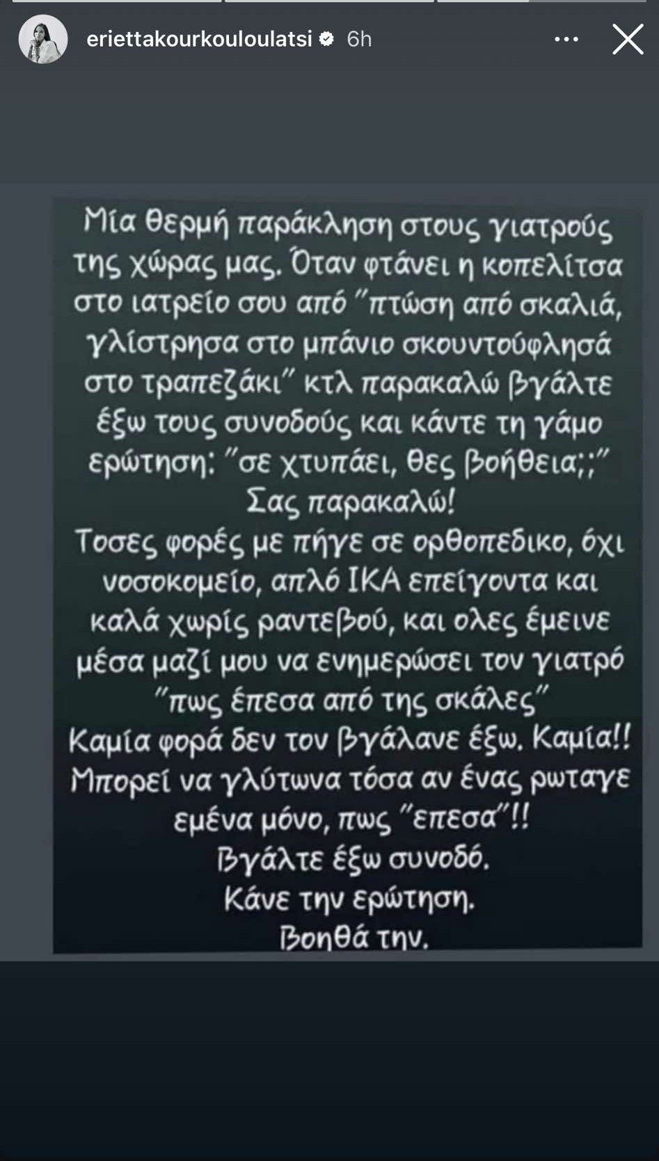 Η ανάρτηση της Εριέττας Κούρκουλου