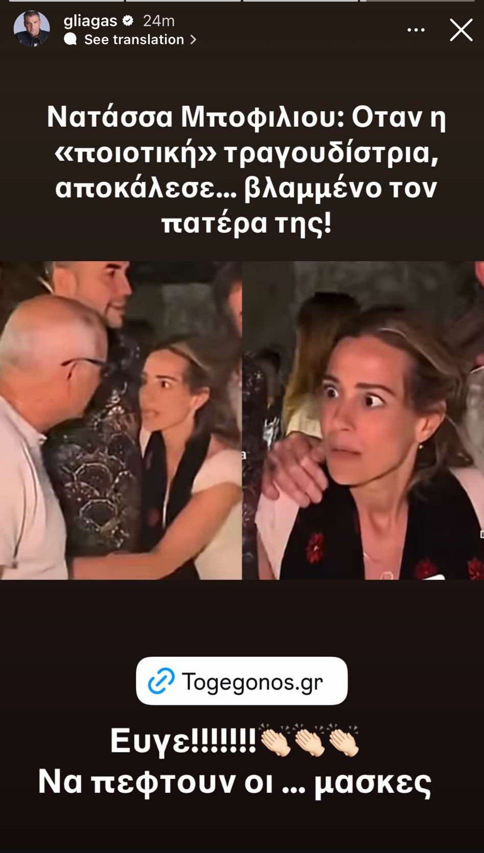 Ο Γιώργος Λιάγκας σχολιάζει το βίντεο της Νατάσας Μποφίλιου με τον πατέρα της