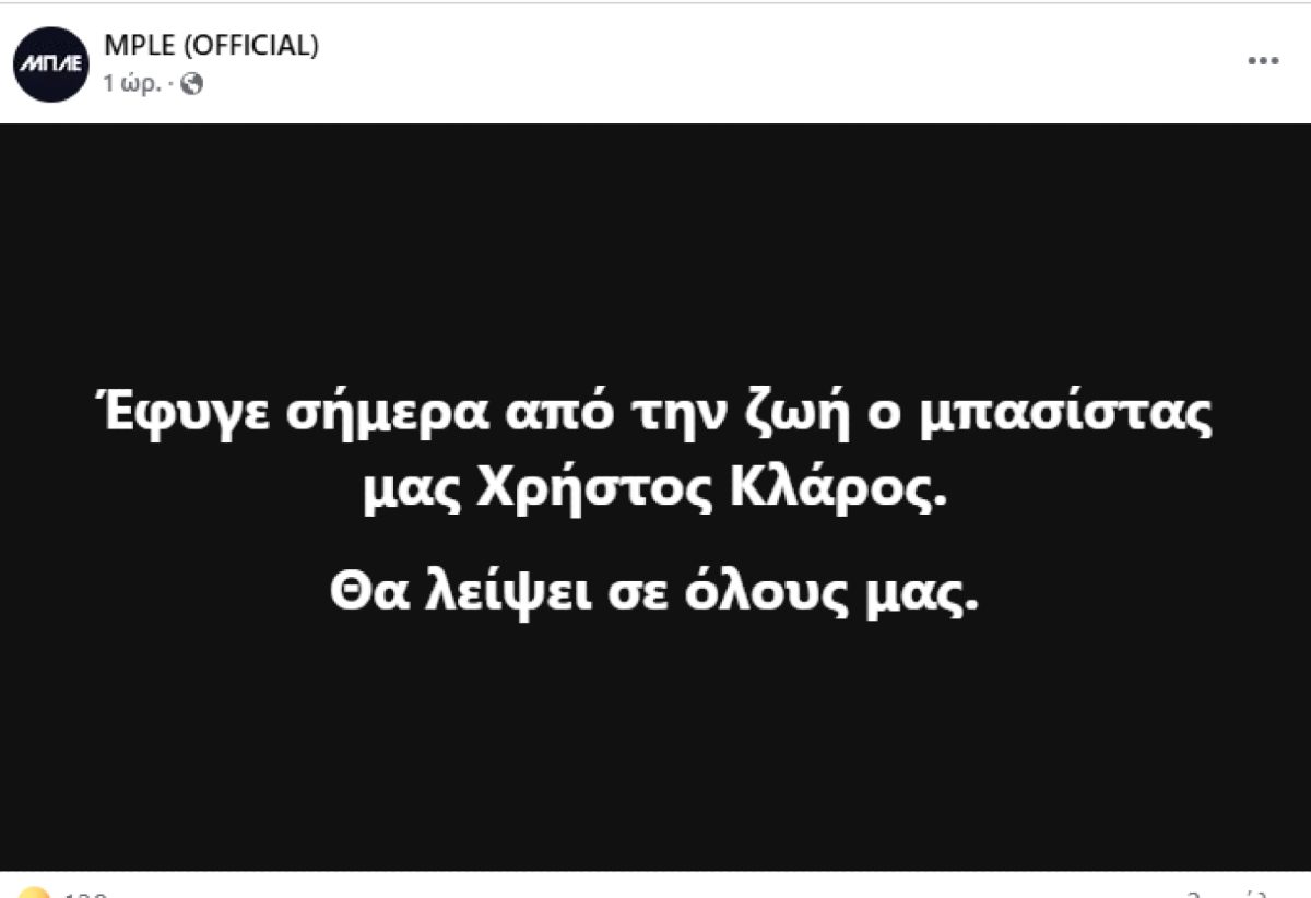 Η ανακοίνωση για τον θάνατο του μπασίστα των Μπλε
