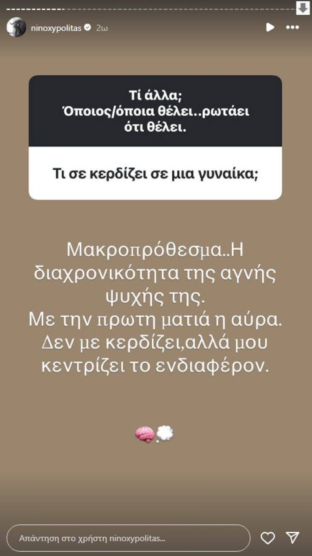 Q&A στο προφίλ του Νίνο