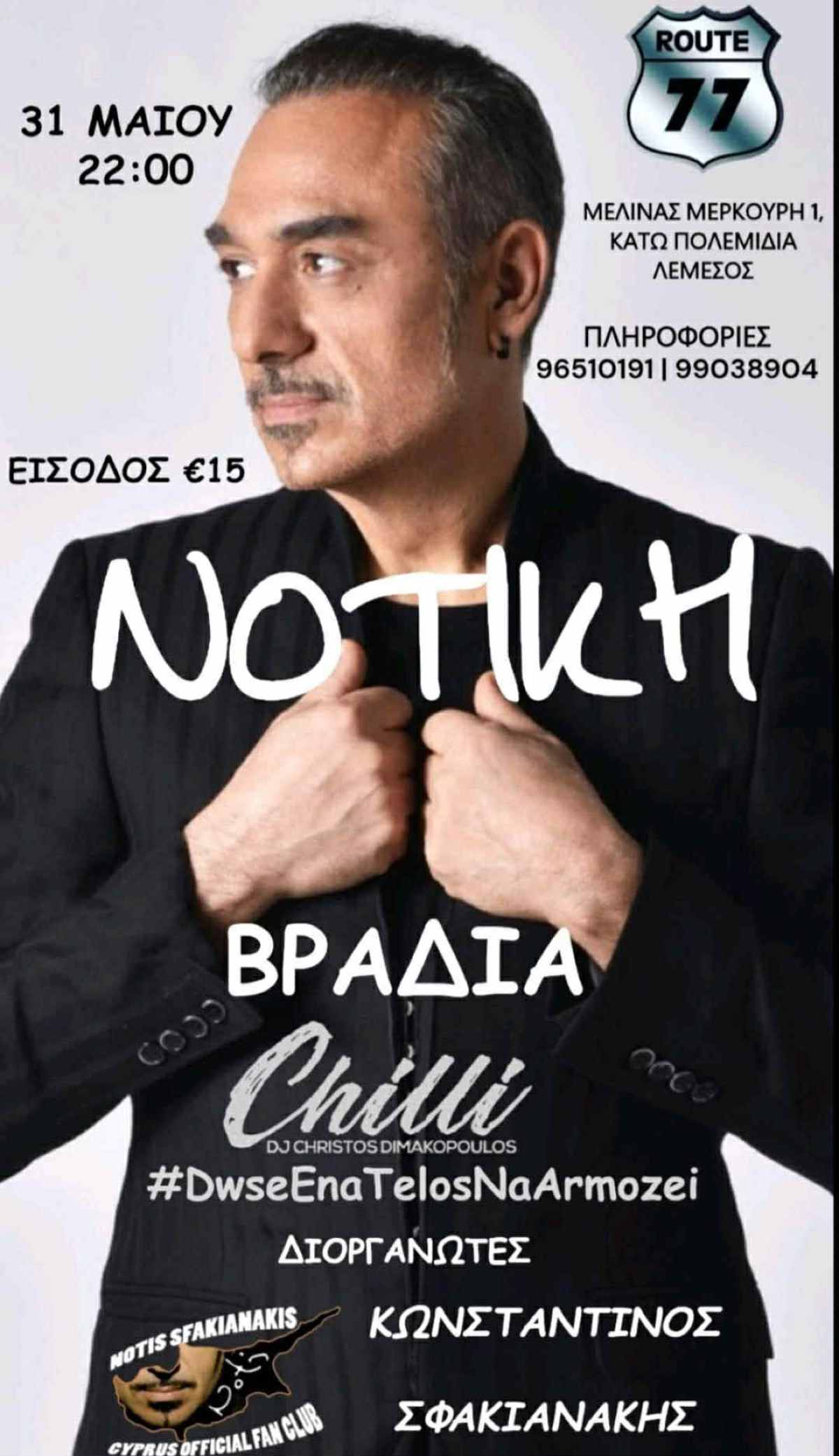 Νότικη βραδιά