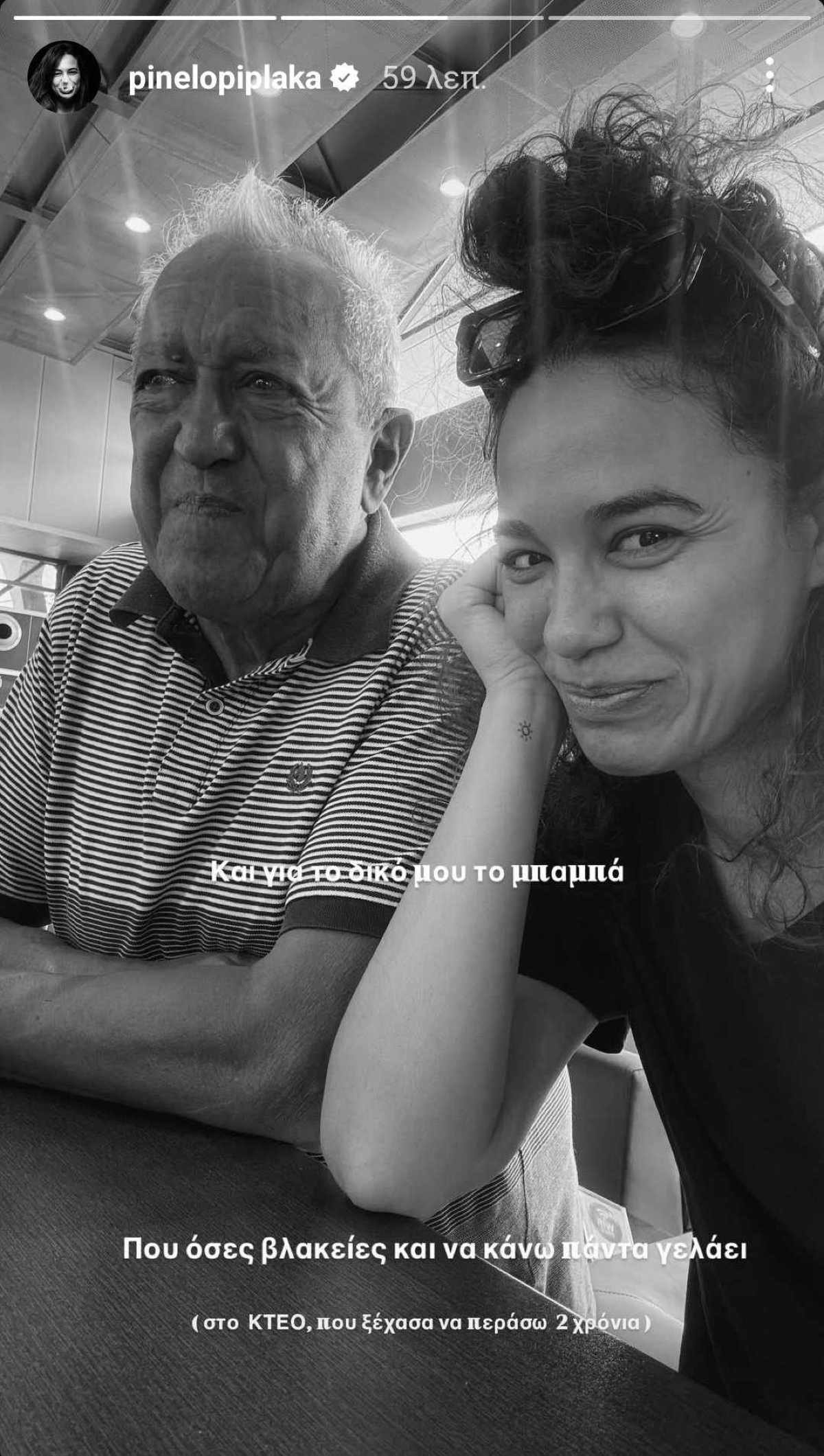 Η Πηνελόπη Πλάκα με τον μπαμπά της