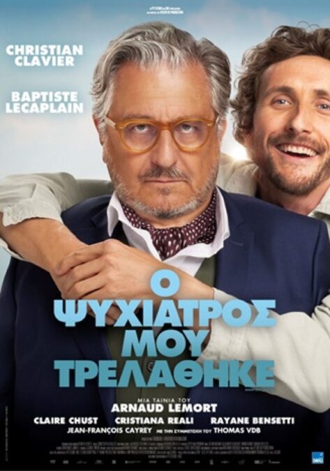 Ο ψυχίατρος μου τρελάθηκε: Από 3 Ιουλίου στους κινηματογράφους