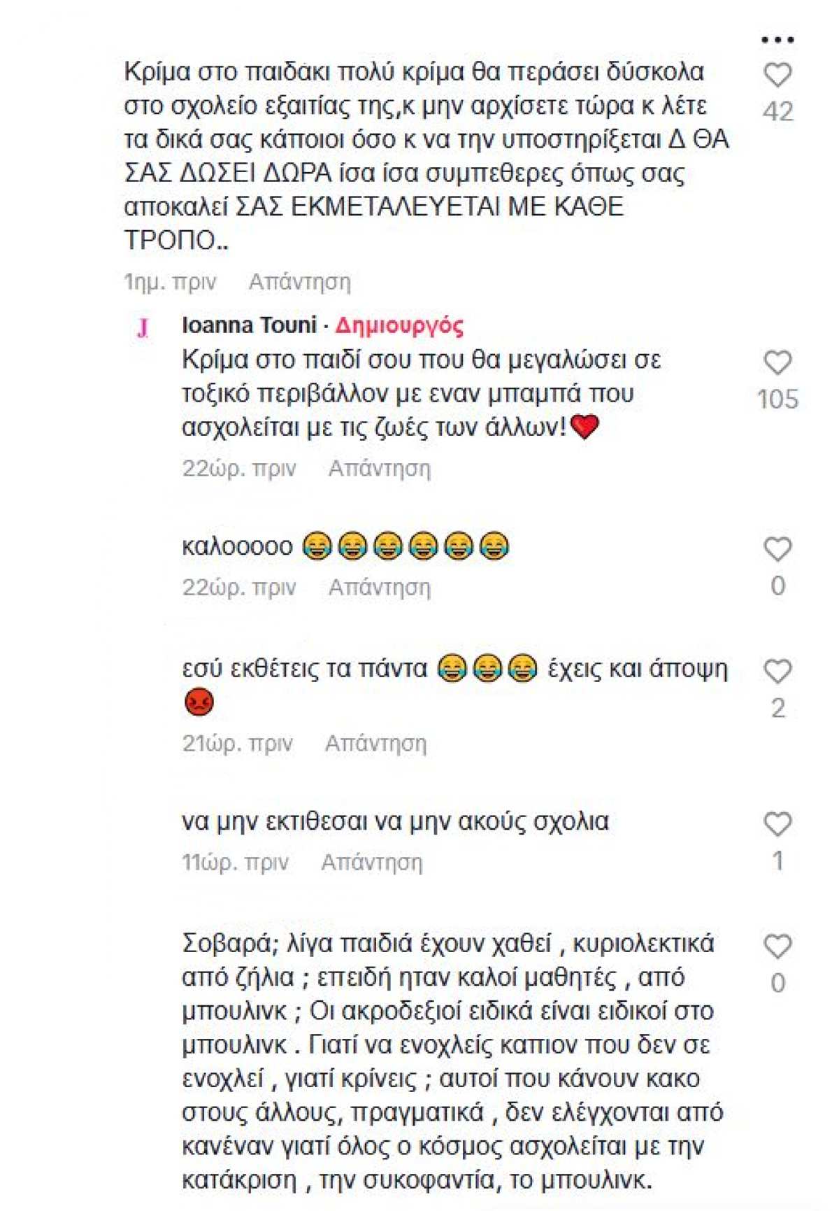 Σχόλια που δέχτηκε η Ιωάννα Τούνη στο Tik tok