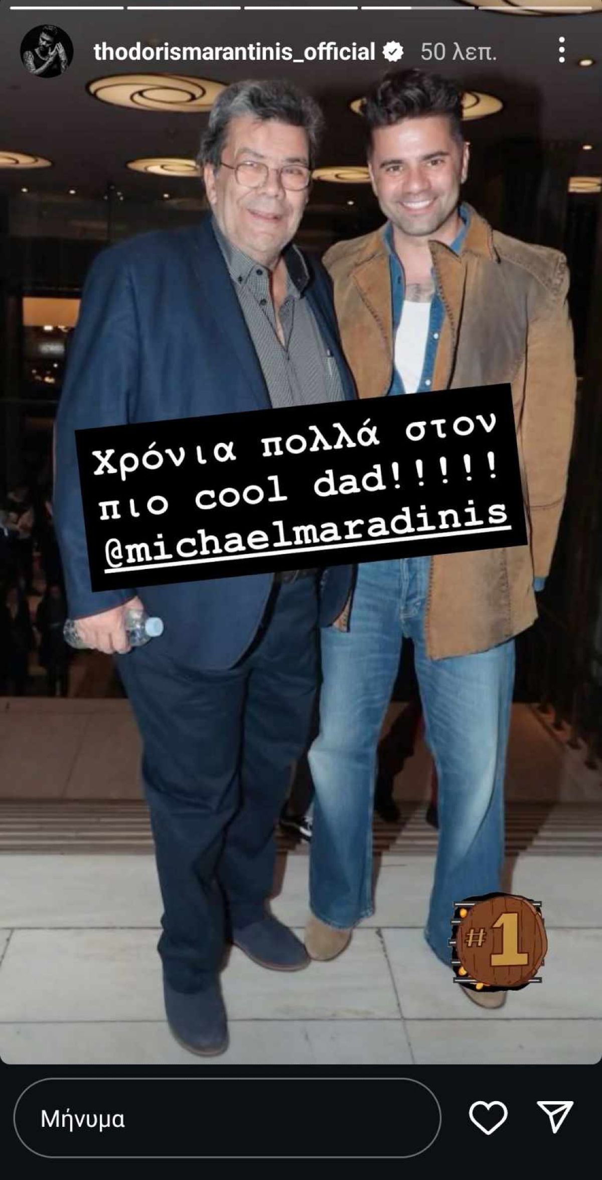 Ο Θοδωρής Μαραντίνης με τον πατέρα του