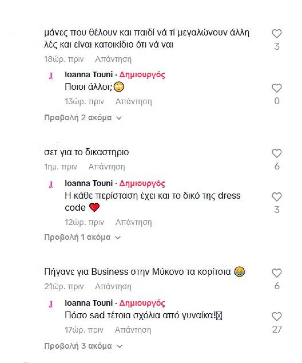 Σχόλια που δέχτηκε η Ιωάννα Τούνη στο Tik tok