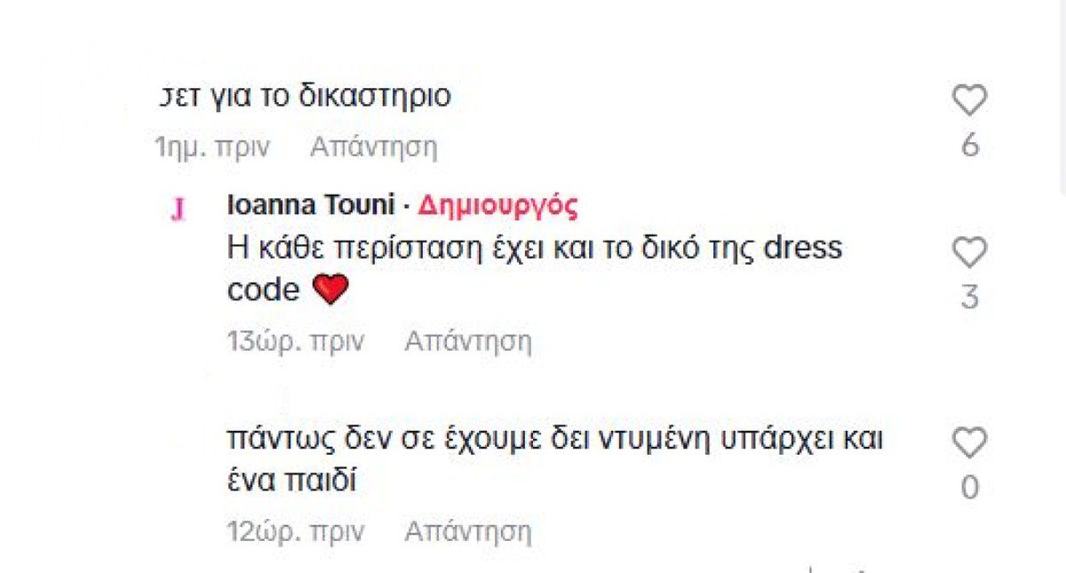 Τούνη Tik Tok