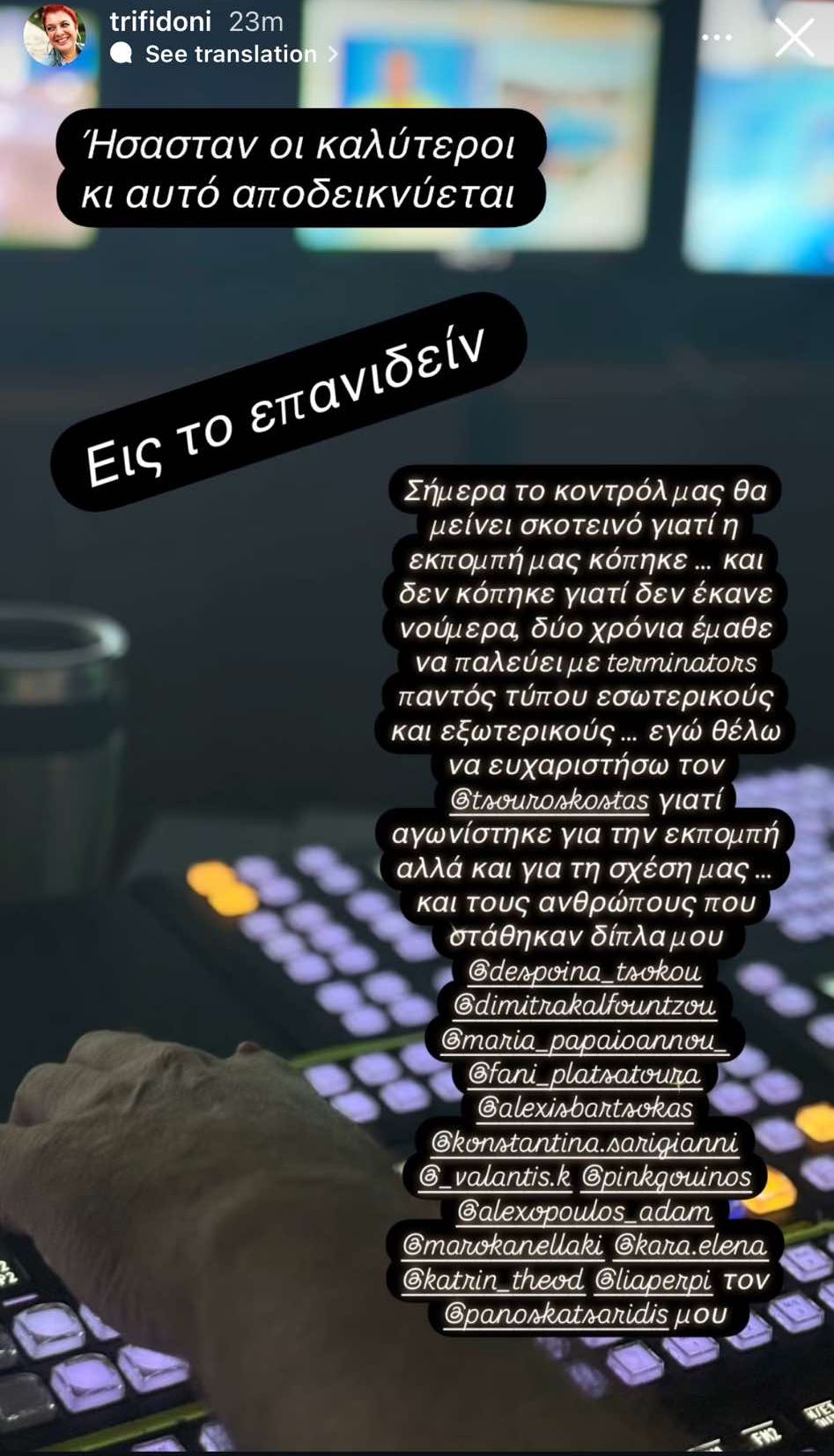 Η ανάρτηση της Ελεάννας Τρυφίδου για το τέλος του Ακόμα δεν είδες τίποτα