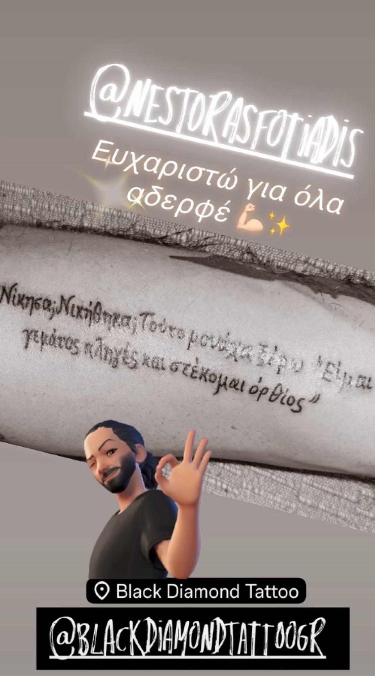 Το τατουάζ που έκανε ο Άρης Μουγκοπέτρος