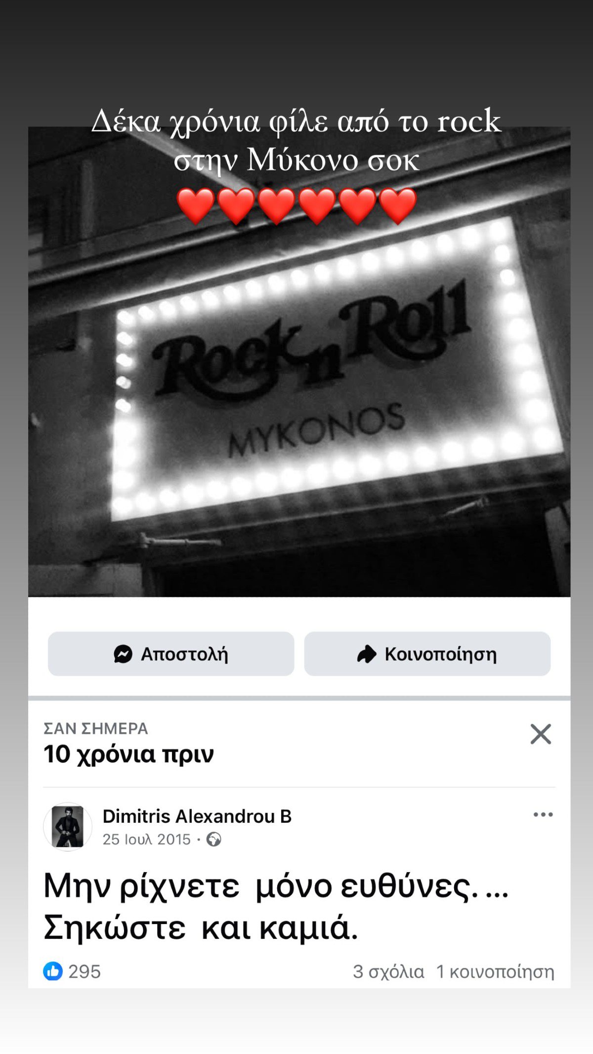 To story που έκανε ο Δημήτρης Αλεξάνδρου