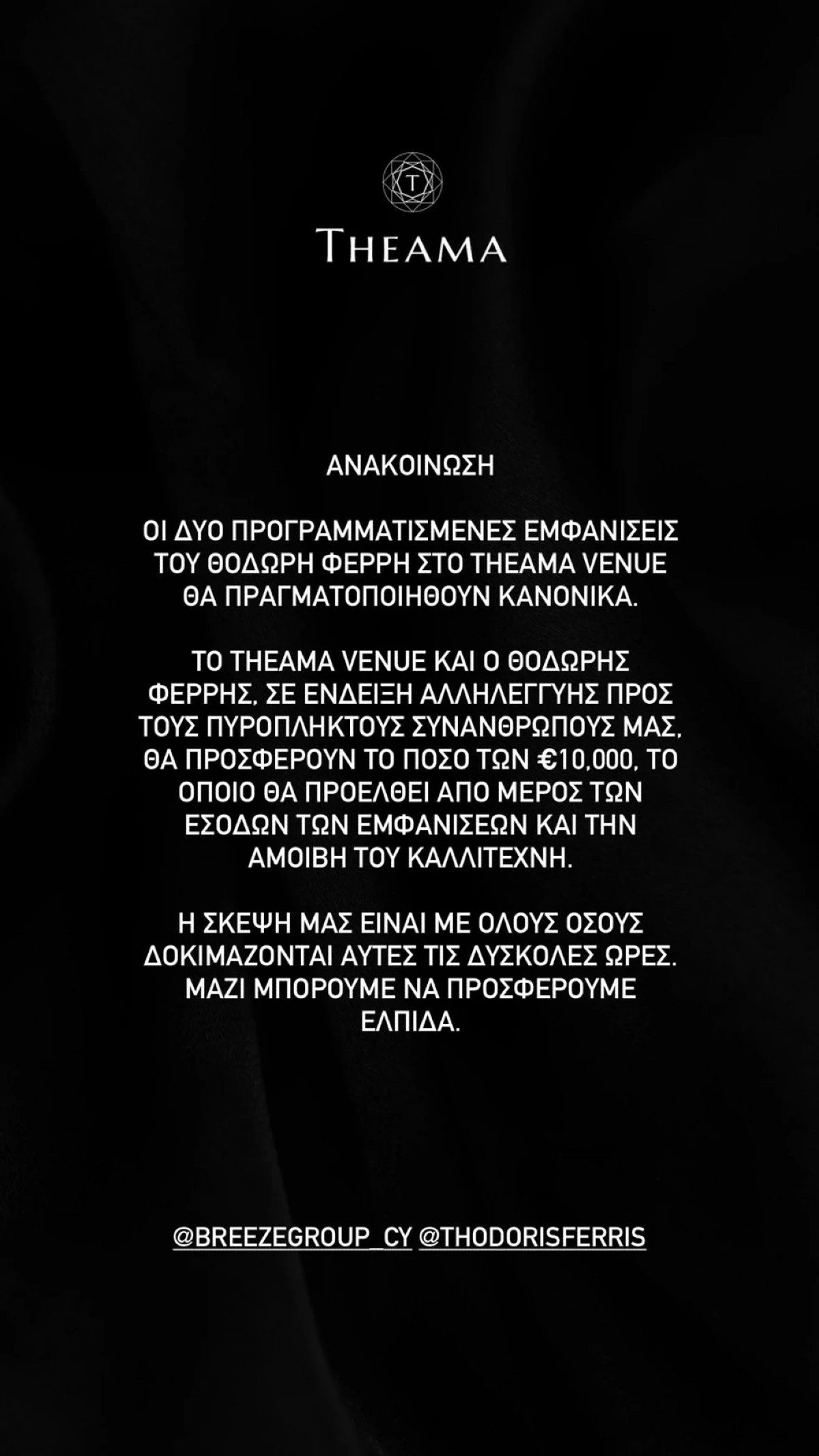 Η ανακοίνωση για τη δωρεά που έκανε ο Θοδωρής Φέρρης