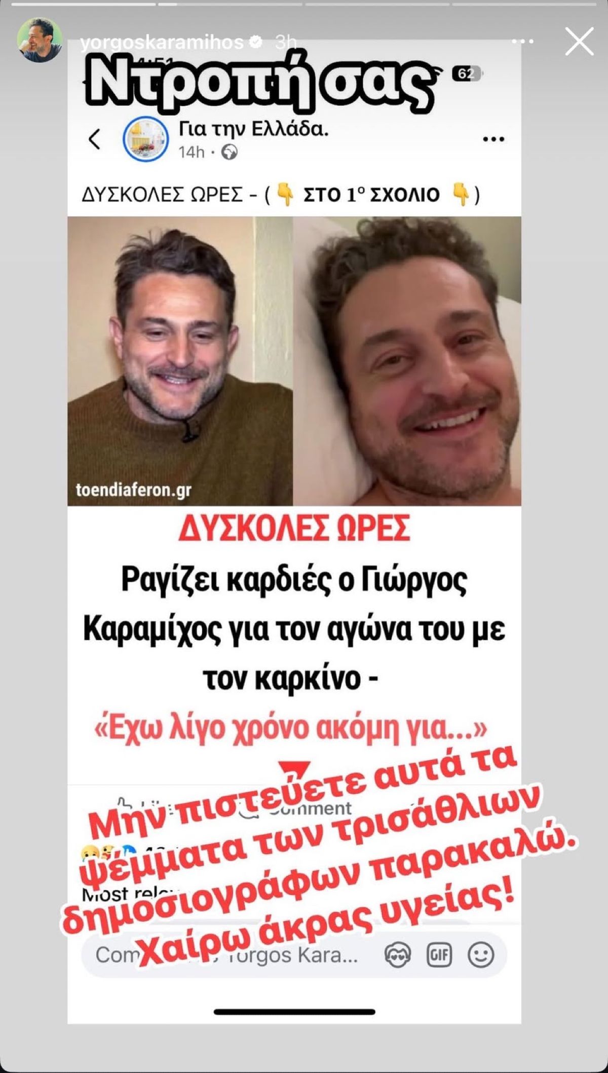 Δημοσίευμα Γιώργος Καραμίχος