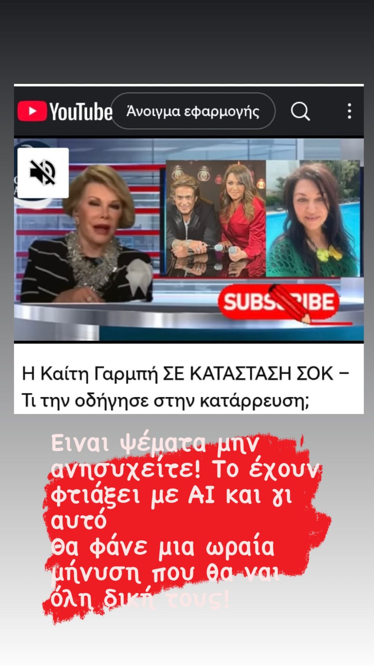 Καίτη Γαρμπή AI