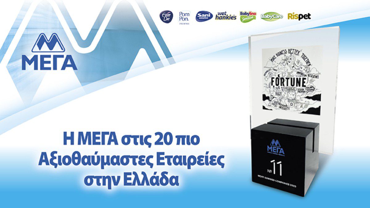 Η ΜΕΓΑ Α.Ε. στις 20 πιο Αξιοθαύμαστες Εταιρείες από το Fortune