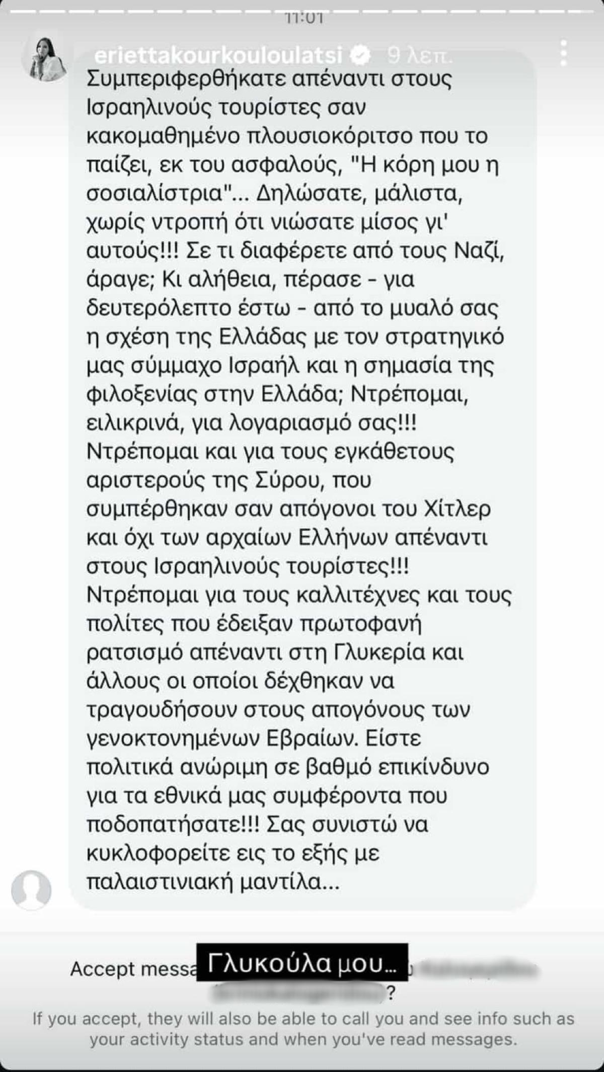 Το μήνυμα που έλαβε η Εριέττα Κούρκουλου