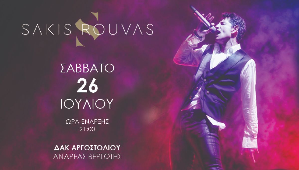 Ο Σάκης Ρουβάς