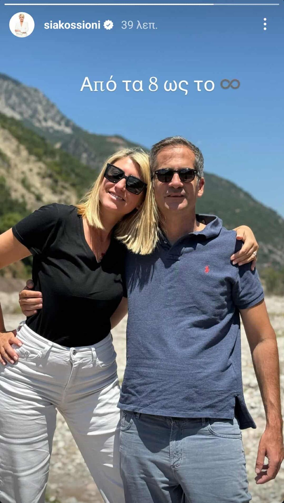 Η Σία Κοσιώνη και ο Κώστας Μπακογιάννης στην επέτειο γάμου τους