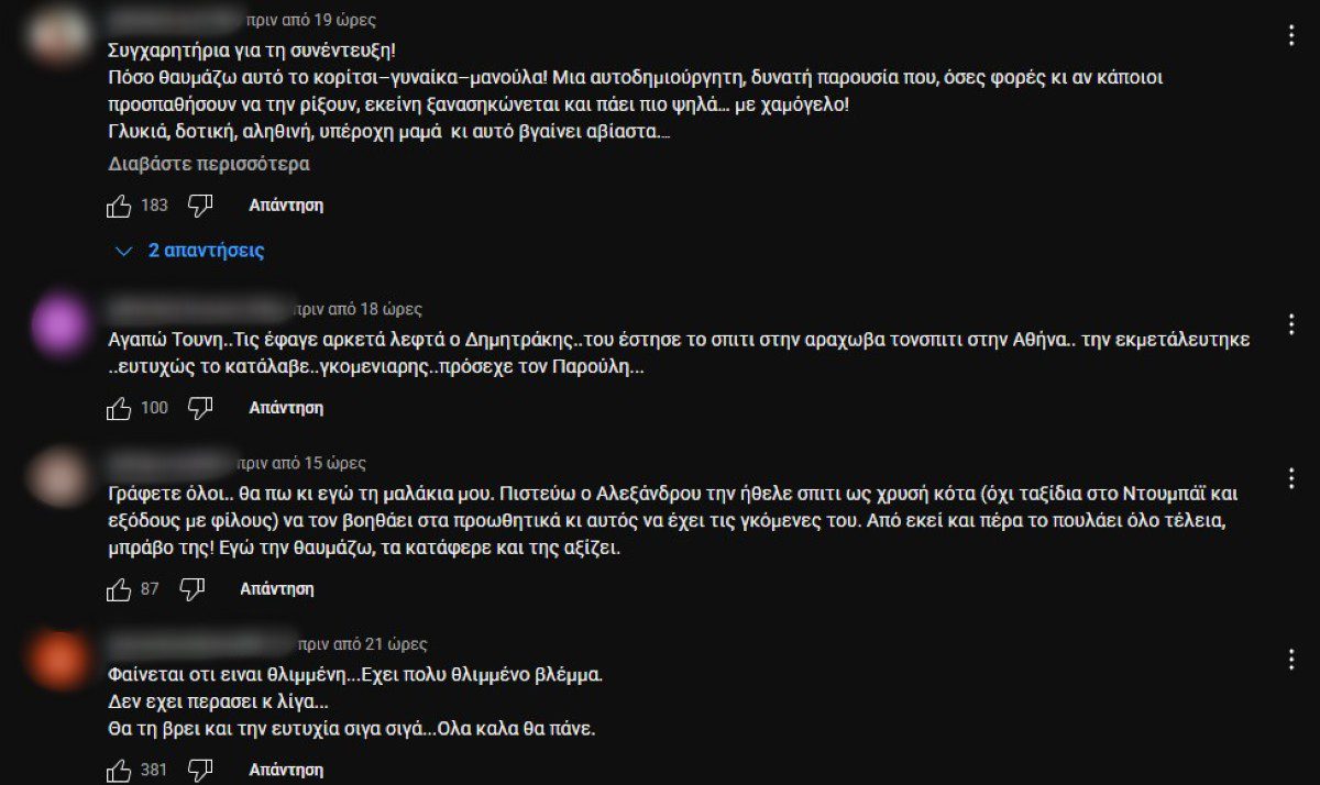 Σχόλια στην Ιωάννα Τούνη για τον Δημήτρη Αλεξάνδρου