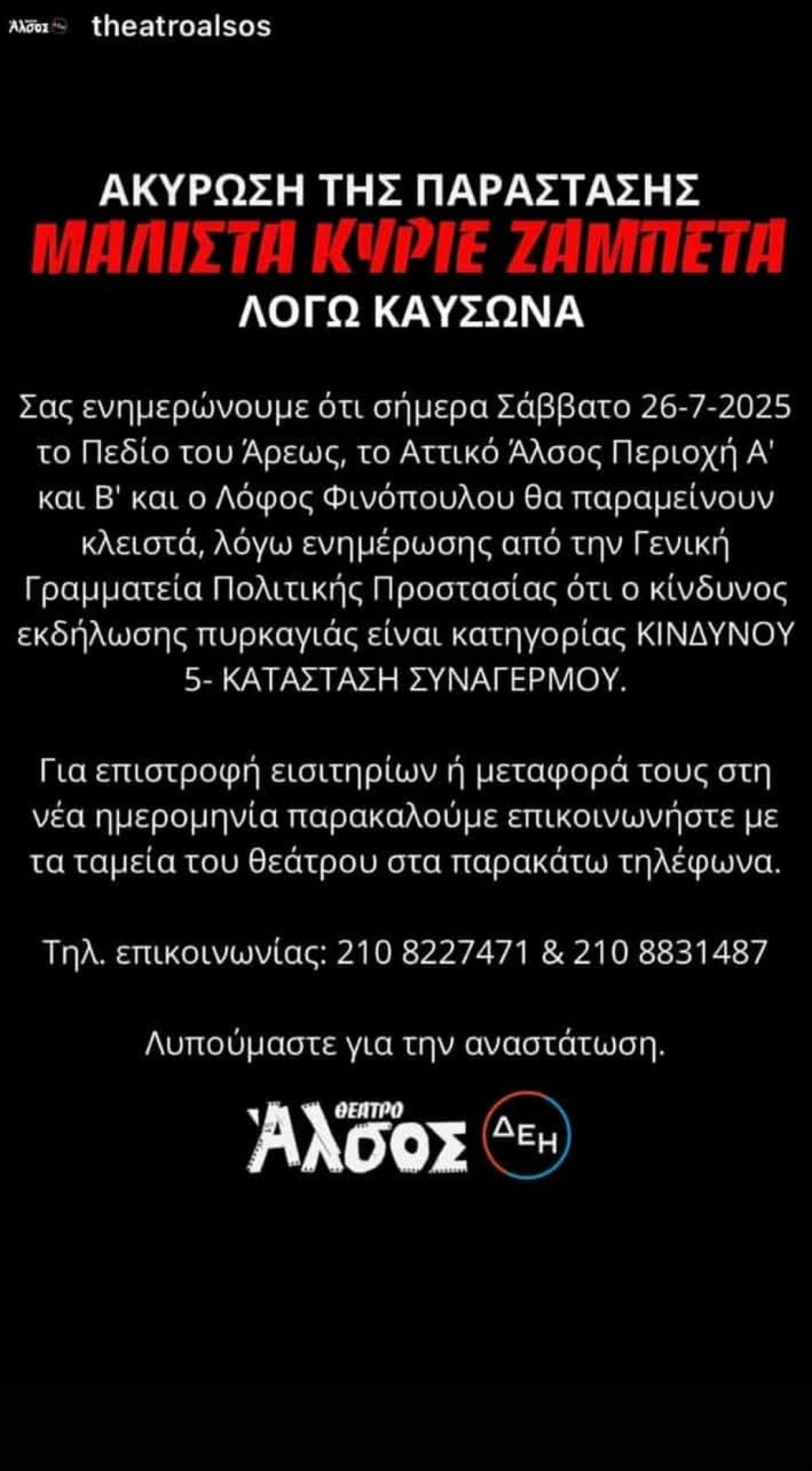 Η ανακοίνωση για την ακύρωση της παράστασης Μάλιστα κύριε Ζαμπέτα