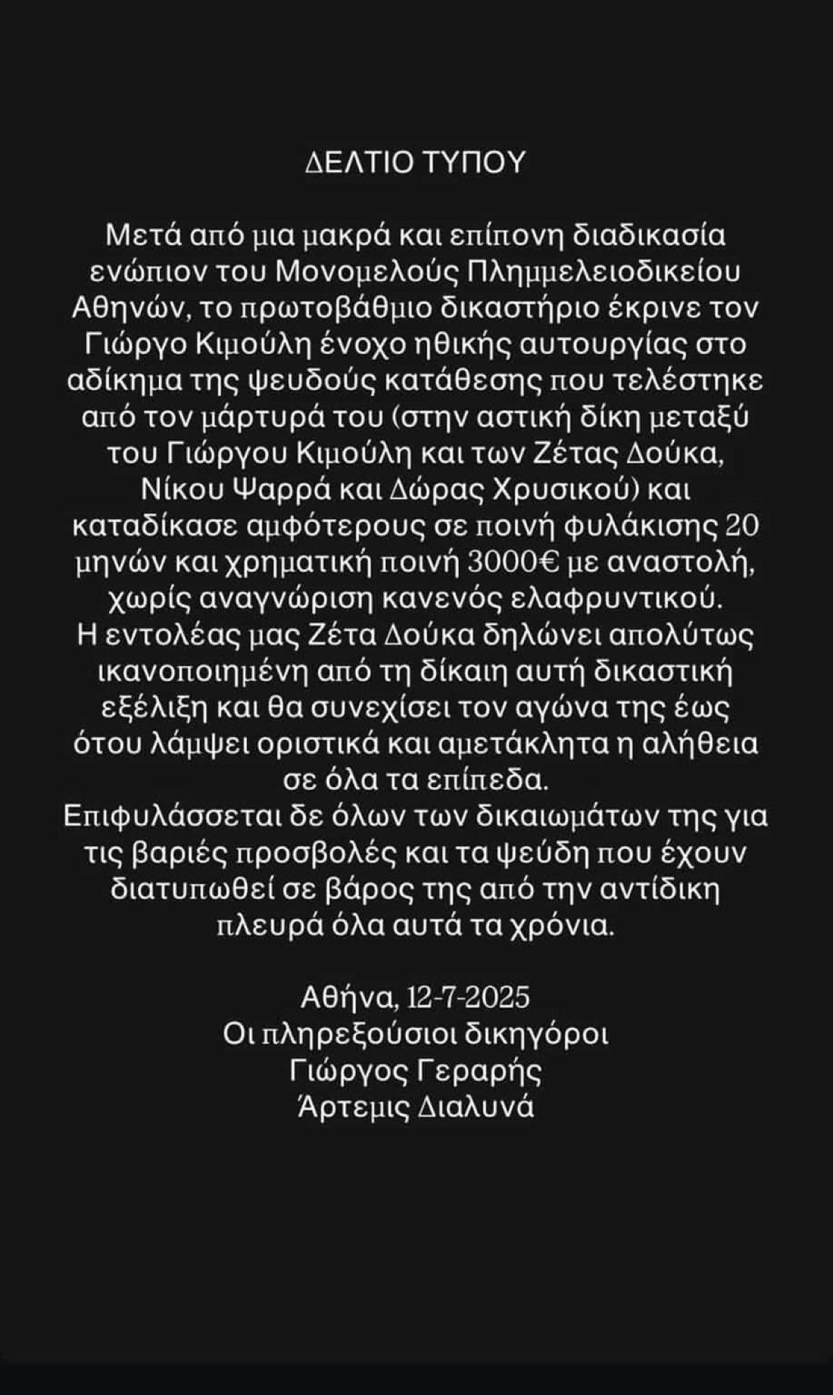 Η ανακοίνωση των δικηγόρων της Ζέτας Δούκα για τον Γιώργο Κιμούλη