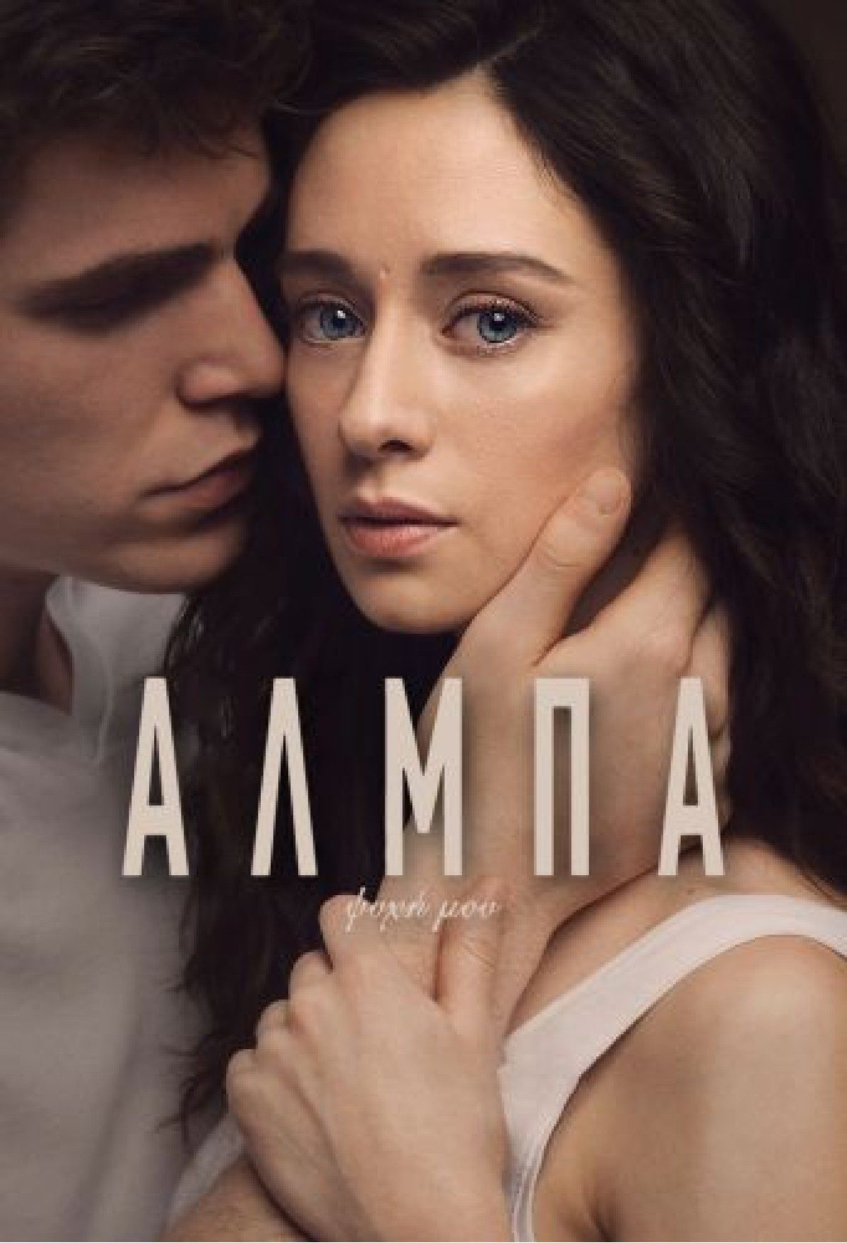 Άλμπα ψυχή μου