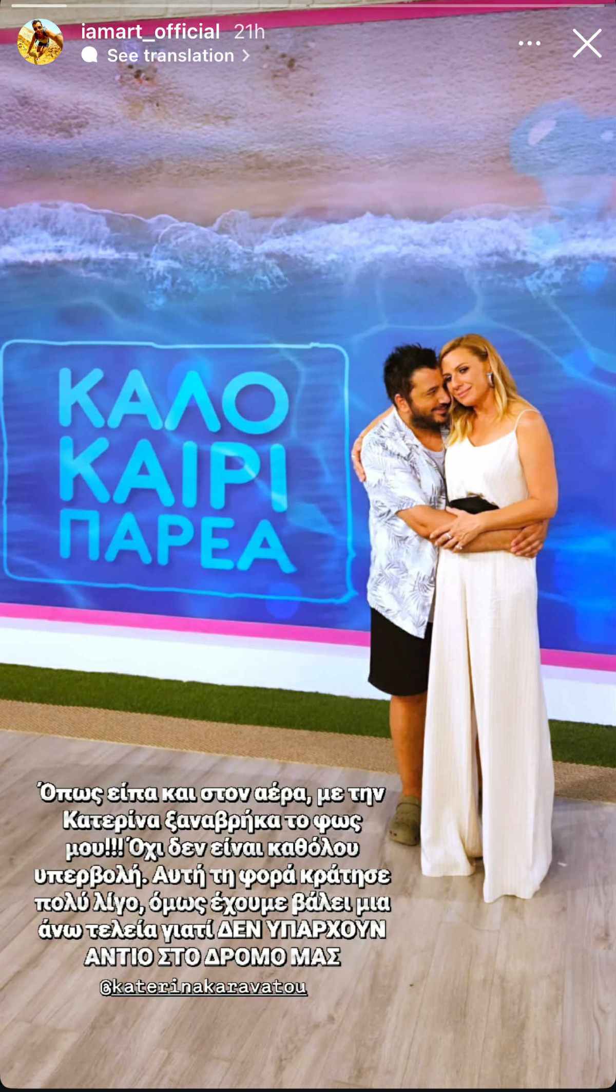 Καλοκαίρι Παρέα: Πασίγνωστος συνεργάτης της Καραβάτου αποχώρησε λίγες μέρες μετά την πρεμιέρα