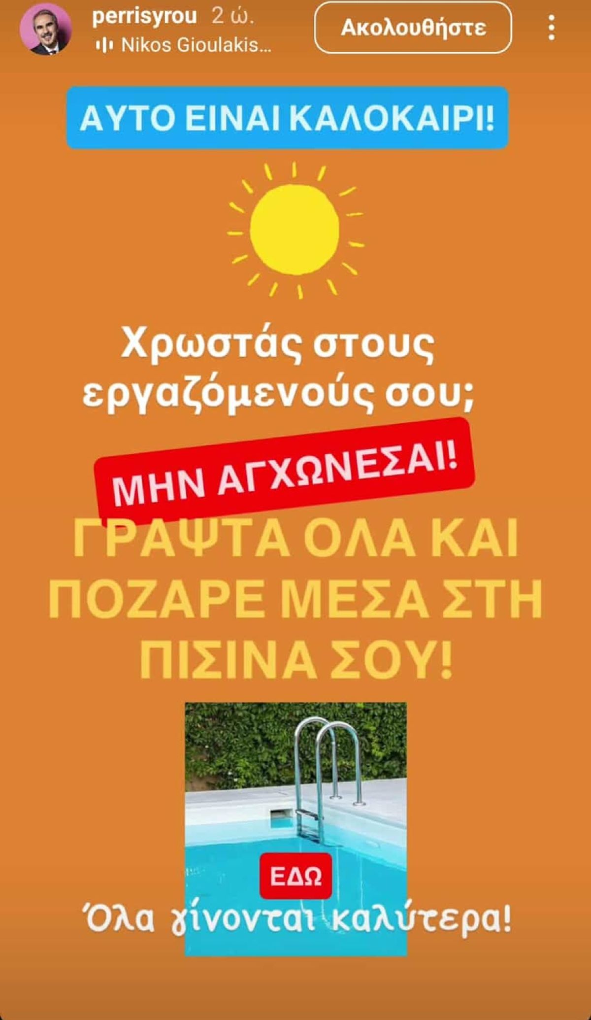 Η ανάρτηση του Βαγγέλη Περρή για τον Νίκο Κοκλώνη